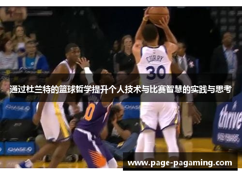 通过杜兰特的篮球哲学提升个人技术与比赛智慧的实践与思考