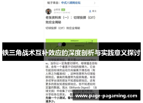 铁三角战术互补效应的深度剖析与实践意义探讨