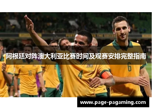 阿根廷对阵澳大利亚比赛时间及观赛安排完整指南