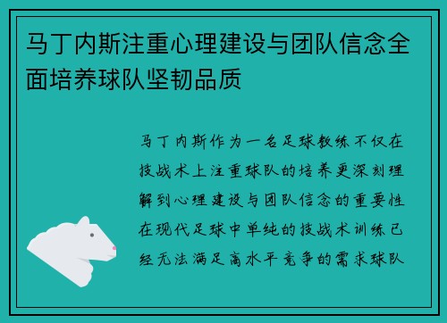 马丁内斯注重心理建设与团队信念全面培养球队坚韧品质