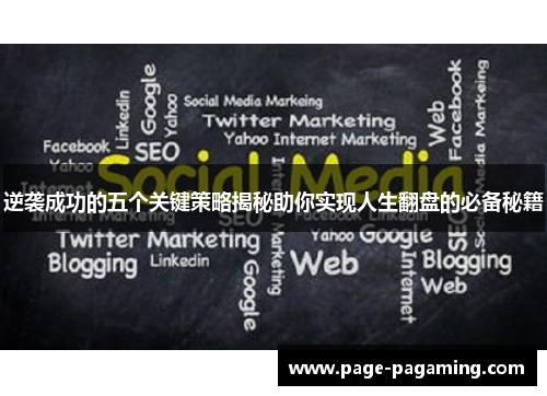 逆袭成功的五个关键策略揭秘助你实现人生翻盘的必备秘籍