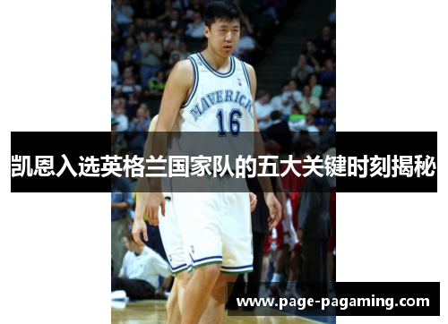 凯恩入选英格兰国家队的五大关键时刻揭秘