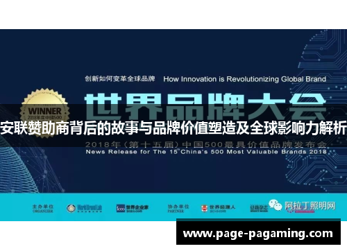 安联赞助商背后的故事与品牌价值塑造及全球影响力解析