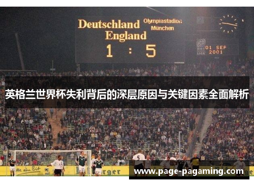 英格兰世界杯失利背后的深层原因与关键因素全面解析