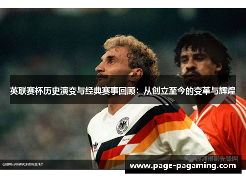 英联赛杯历史演变与经典赛事回顾：从创立至今的变革与辉煌
