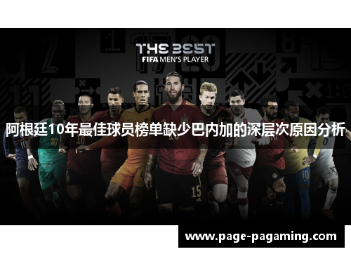 阿根廷10年最佳球员榜单缺少巴内加的深层次原因分析
