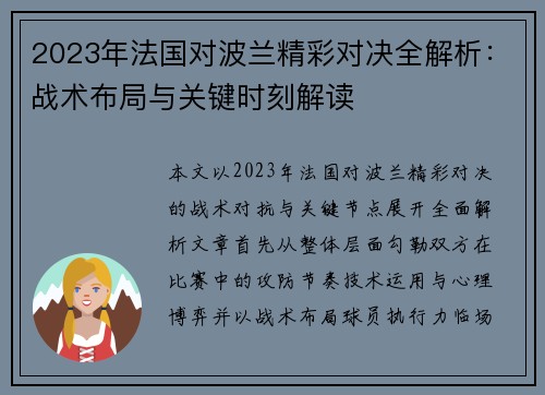 2023年法国对波兰精彩对决全解析：战术布局与关键时刻解读