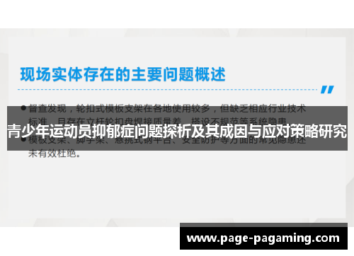 青少年运动员抑郁症问题探析及其成因与应对策略研究