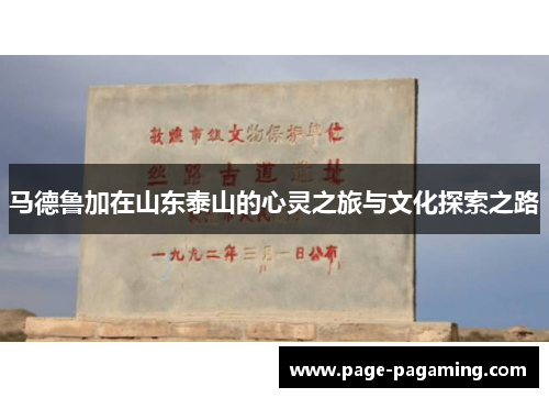 马德鲁加在山东泰山的心灵之旅与文化探索之路