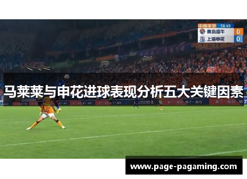 马莱莱与申花进球表现分析五大关键因素