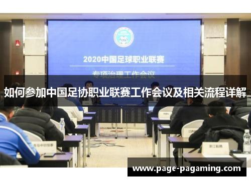 如何参加中国足协职业联赛工作会议及相关流程详解