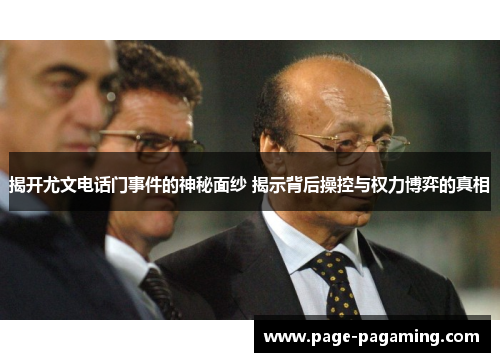 揭开尤文电话门事件的神秘面纱 揭示背后操控与权力博弈的真相