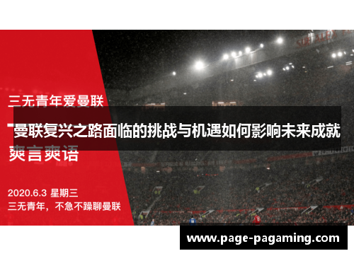 曼联复兴之路面临的挑战与机遇如何影响未来成就