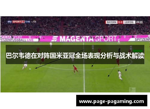 巴尔韦德在对阵国米亚冠全场表现分析与战术解读