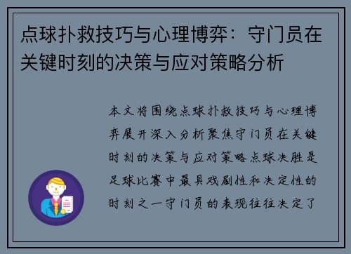 点球扑救技巧与心理博弈：守门员在关键时刻的决策与应对策略分析