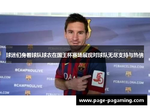 球迷们身着球队球衣在国王杯赛场展现对球队无尽支持与热情