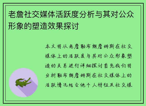 老詹社交媒体活跃度分析与其对公众形象的塑造效果探讨