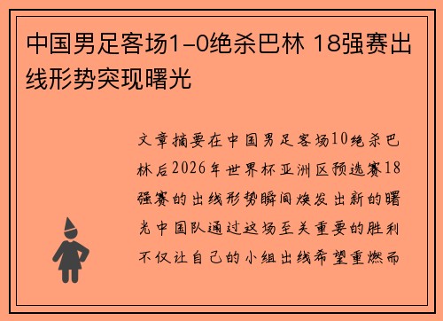 中国男足客场1-0绝杀巴林 18强赛出线形势突现曙光