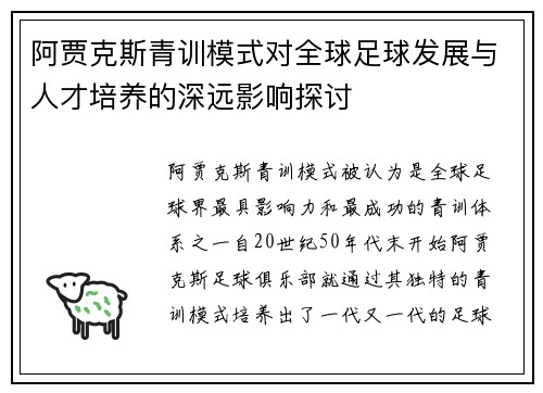 阿贾克斯青训模式对全球足球发展与人才培养的深远影响探讨