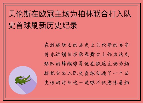 贝伦斯在欧冠主场为柏林联合打入队史首球刷新历史纪录