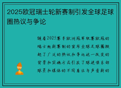 2025欧冠瑞士轮新赛制引发全球足球圈热议与争论