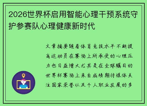 2026世界杯启用智能心理干预系统守护参赛队心理健康新时代