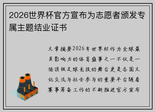 2026世界杯官方宣布为志愿者颁发专属主题结业证书