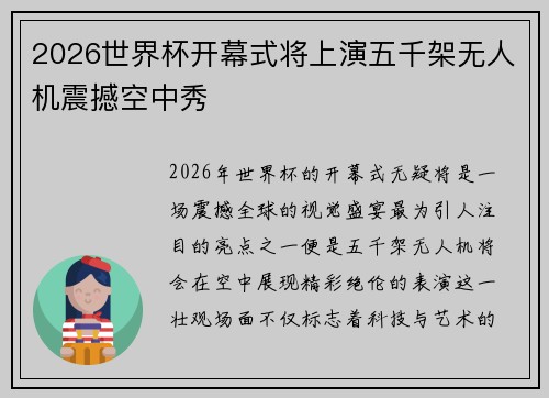 2026世界杯开幕式将上演五千架无人机震撼空中秀
