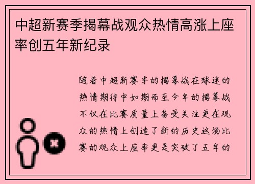 中超新赛季揭幕战观众热情高涨上座率创五年新纪录