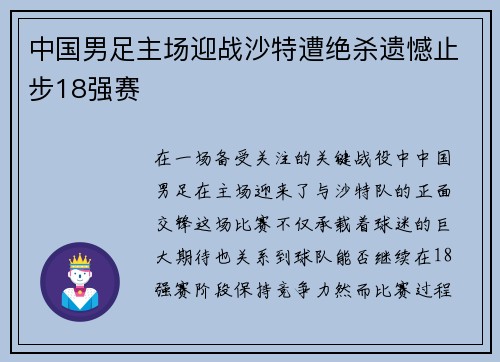 中国男足主场迎战沙特遭绝杀遗憾止步18强赛