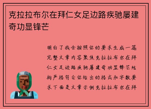 克拉拉布尔在拜仁女足边路疾驰屡建奇功显锋芒