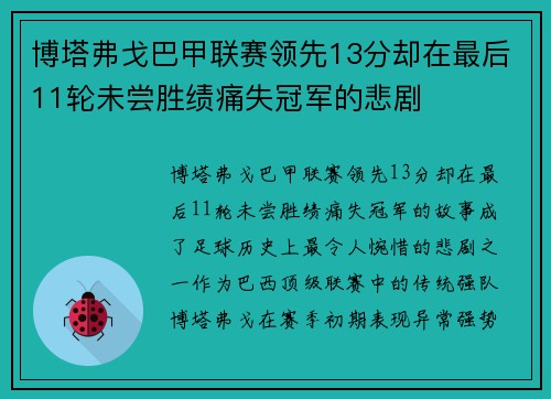 博塔弗戈巴甲联赛领先13分却在最后11轮未尝胜绩痛失冠军的悲剧