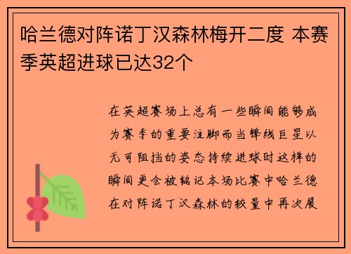哈兰德对阵诺丁汉森林梅开二度 本赛季英超进球已达32个