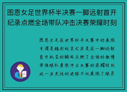 图恩女足世界杯半决赛一脚远射首开纪录点燃全场带队冲击决赛荣耀时刻