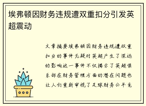 埃弗顿因财务违规遭双重扣分引发英超震动