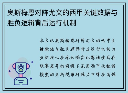奥斯梅恩对阵尤文的西甲关键数据与胜负逻辑背后运行机制