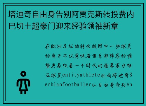 塔迪奇自由身告别阿贾克斯转投费内巴切土超豪门迎来经验领袖新章