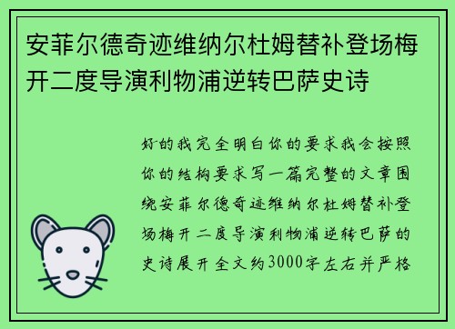 安菲尔德奇迹维纳尔杜姆替补登场梅开二度导演利物浦逆转巴萨史诗