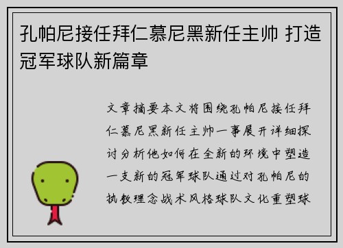 孔帕尼接任拜仁慕尼黑新任主帅 打造冠军球队新篇章