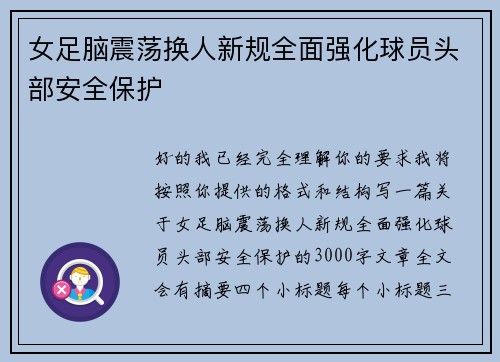 女足脑震荡换人新规全面强化球员头部安全保护