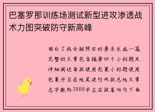 巴塞罗那训练场测试新型进攻渗透战术力图突破防守新高峰