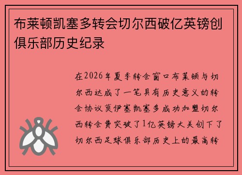 布莱顿凯塞多转会切尔西破亿英镑创俱乐部历史纪录