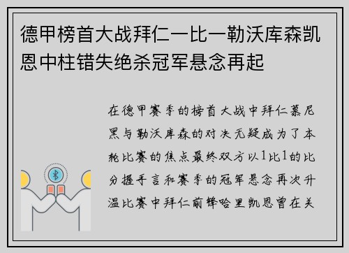 德甲榜首大战拜仁一比一勒沃库森凯恩中柱错失绝杀冠军悬念再起