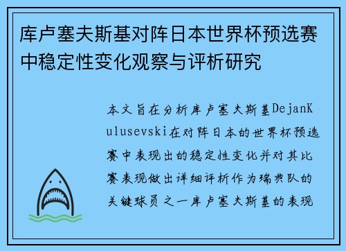 库卢塞夫斯基对阵日本世界杯预选赛中稳定性变化观察与评析研究
