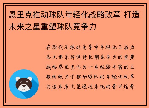 恩里克推动球队年轻化战略改革 打造未来之星重塑球队竞争力
