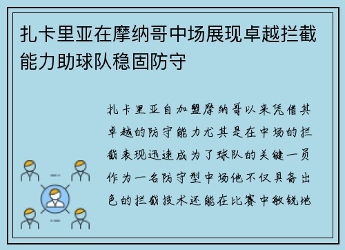 扎卡里亚在摩纳哥中场展现卓越拦截能力助球队稳固防守
