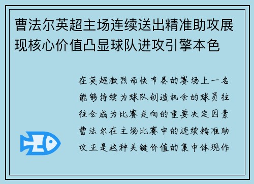 曹法尔英超主场连续送出精准助攻展现核心价值凸显球队进攻引擎本色