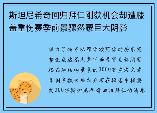 斯坦尼希奇回归拜仁刚获机会却遭膝盖重伤赛季前景骤然蒙巨大阴影