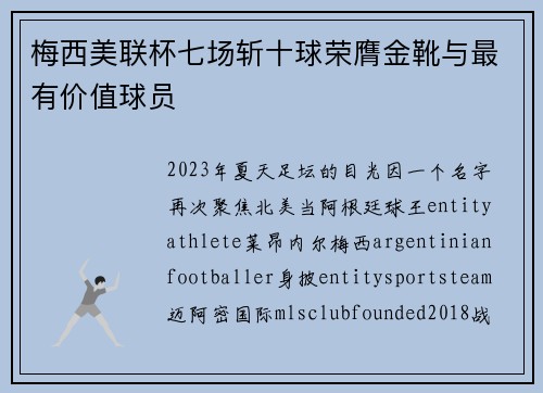 梅西美联杯七场斩十球荣膺金靴与最有价值球员