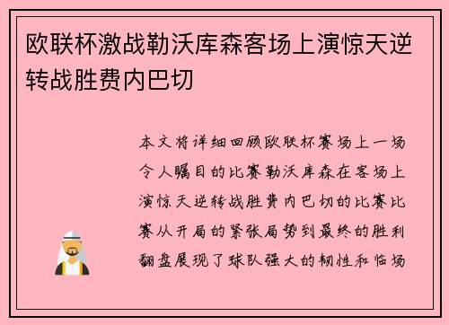 欧联杯激战勒沃库森客场上演惊天逆转战胜费内巴切